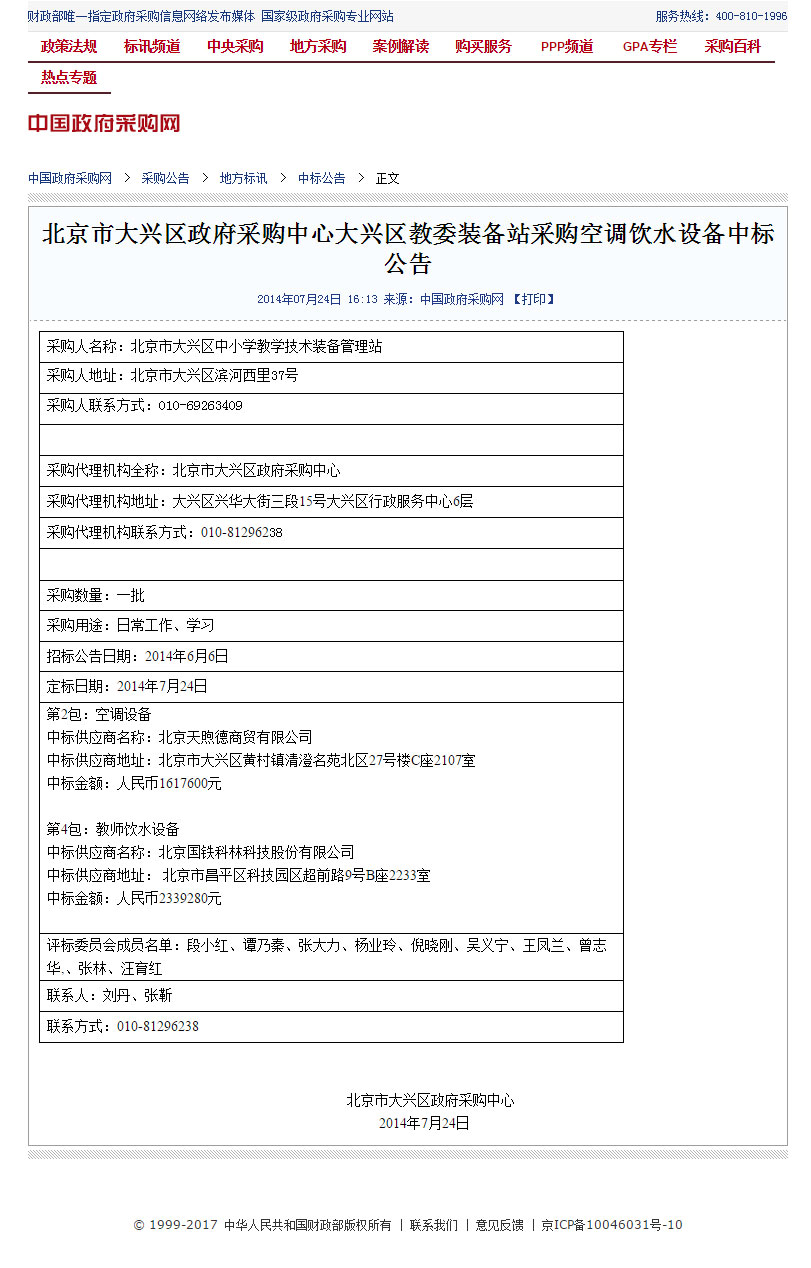 北京市大興區政府采購中心大興區教委裝備站采購空調飲水設備中標公告.jpg