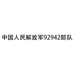 中國人民解放軍92942部隊(duì)